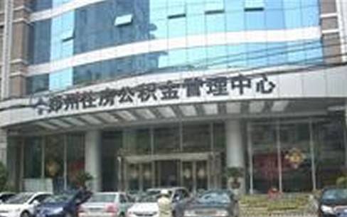 郑州市住房公积金管理中心