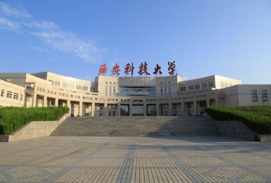西安科技大学图书馆