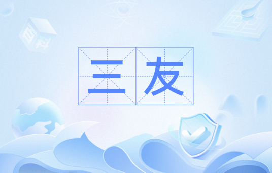 三友（汉语词语）