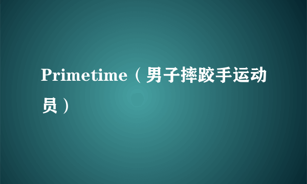 Primetime（男子摔跤手运动员）