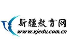 新疆教育网