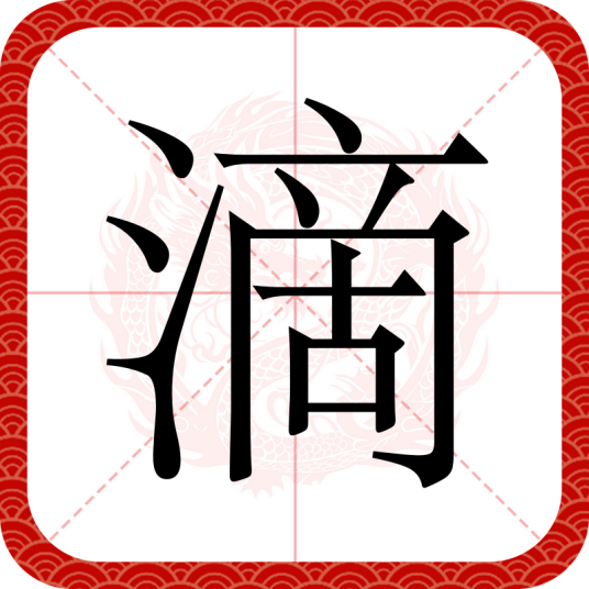 滴（汉语文字）