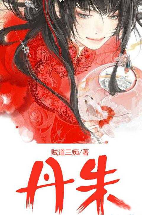 丹朱（网络小说）