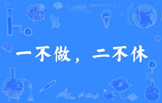 一不做，二不休
