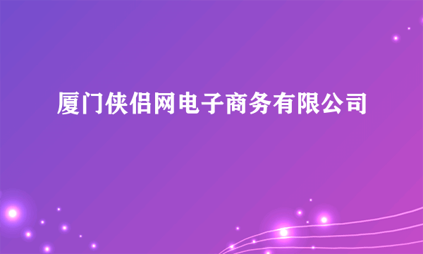厦门侠侣网电子商务有限公司