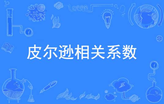 皮尔逊相关系数