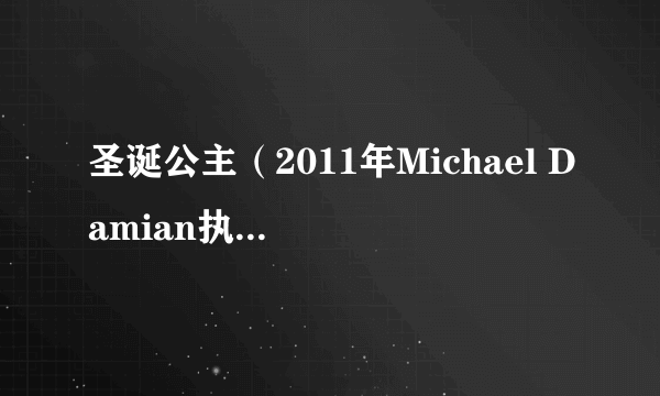 圣诞公主（2011年Michael Damian执导喜剧剧情电影）