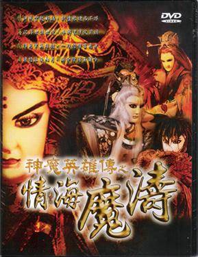 神魔英雄传之情海魔涛