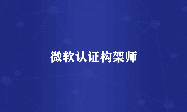 微软认证构架师