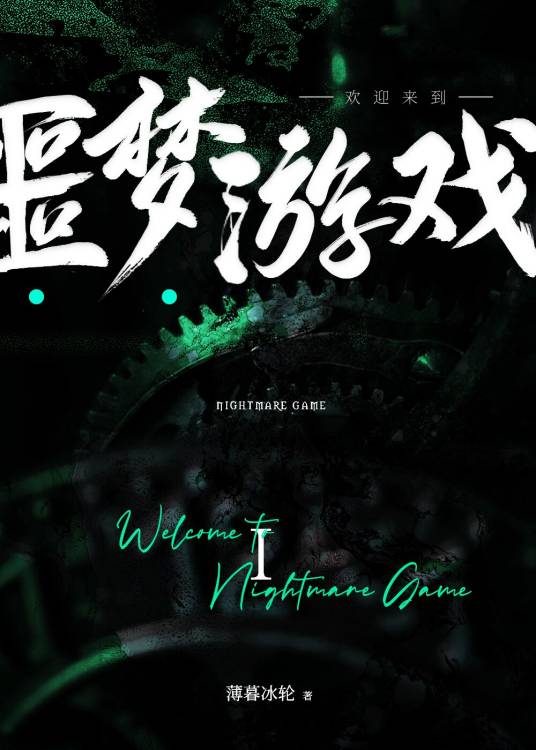 欢迎来到噩梦游戏（薄暮冰轮创作的纯爱类网络小说）