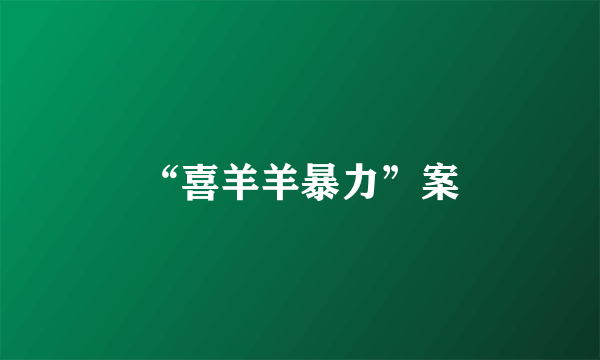 “喜羊羊暴力”案