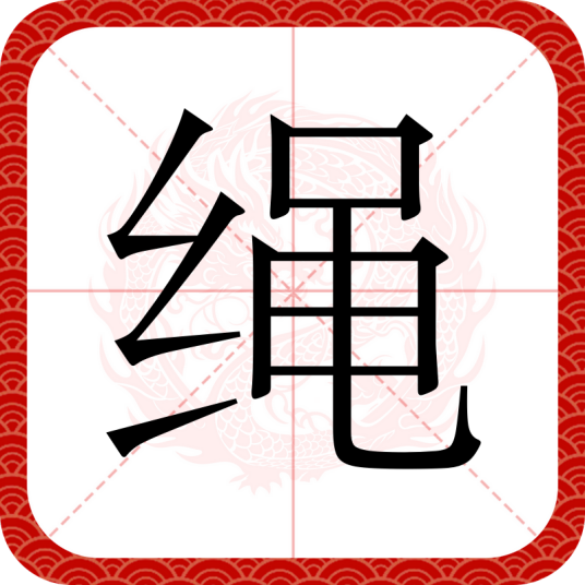 绳（汉语文字）