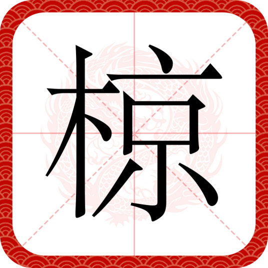 椋（汉语文字）