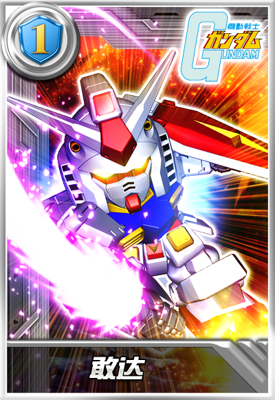 敢达（游戏《敢达决战》中的机体）