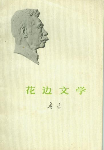 莎士比亚（鲁迅《花边文学》中的文章）