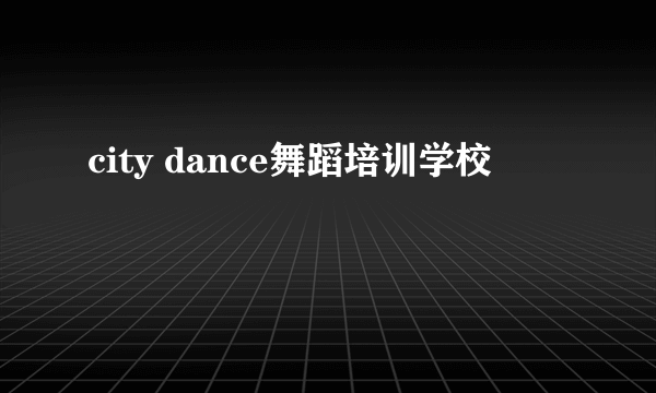 city dance舞蹈培训学校