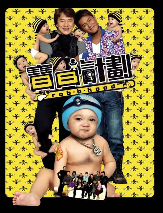 宝贝计划（2006年陈木胜执导的喜剧片）