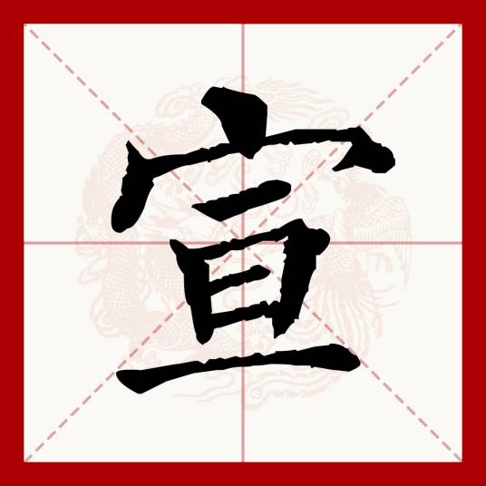 宣（汉语文字）