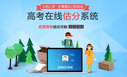 百度高考估分系统