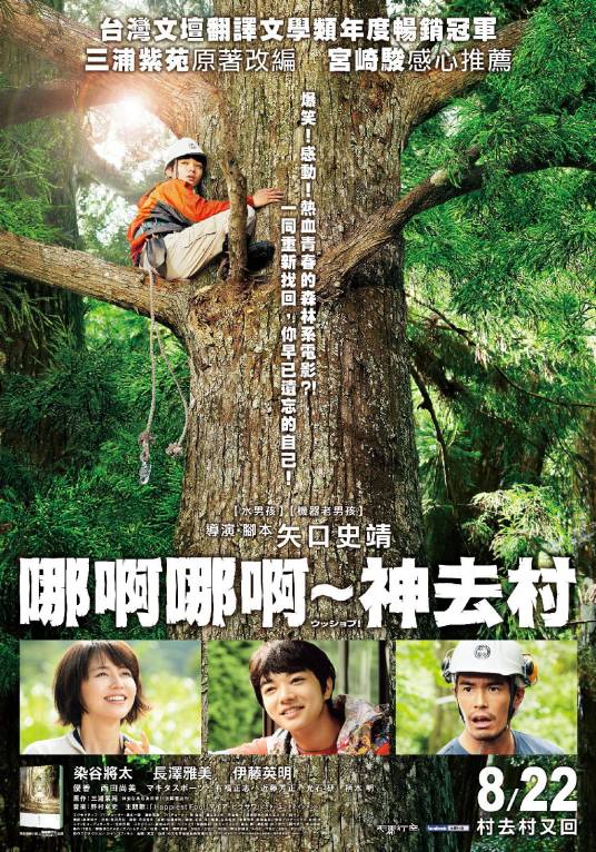 哪啊哪啊神去村（日本2014年矢口史靖执导电影）