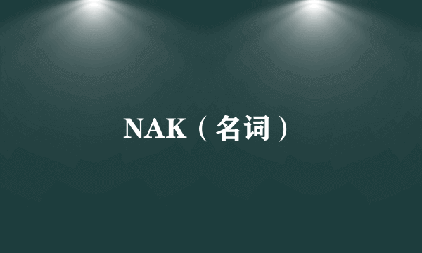 NAK（名词）