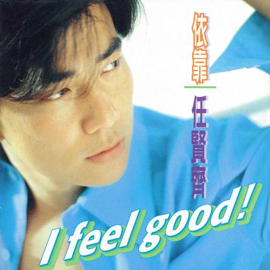 依靠（任贤齐演唱歌曲）