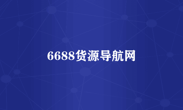 6688货源导航网