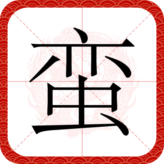 蛮（汉语汉字）