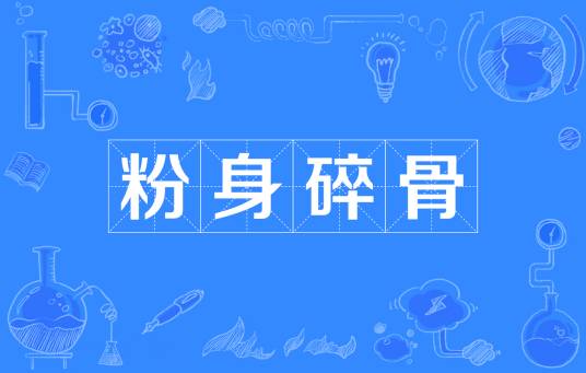 粉身碎骨（汉语成语）