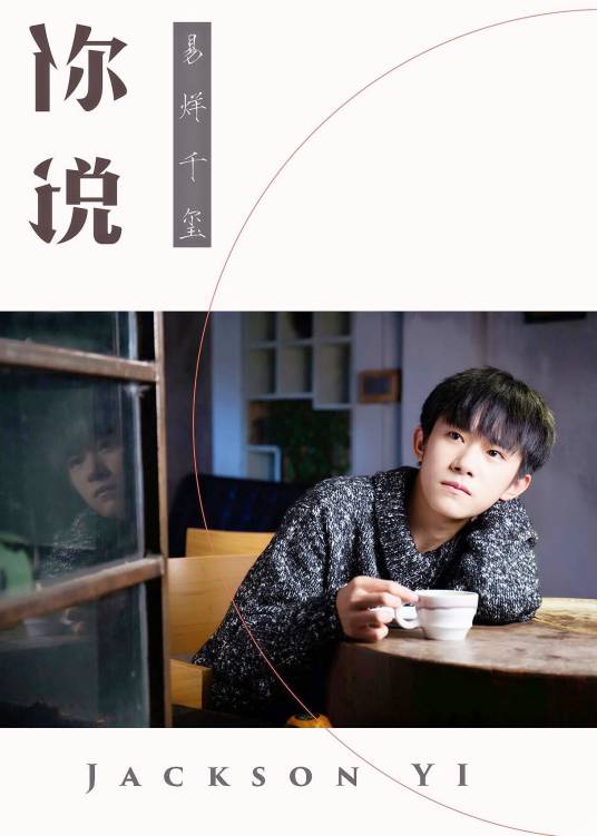 你说（易烊千玺演唱歌曲）