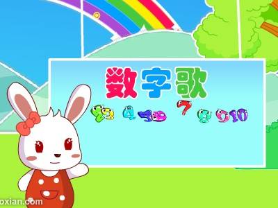 数字歌