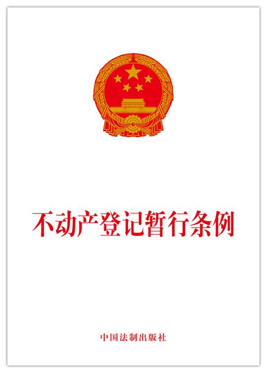 不动产登记暂行条例（行政法规）