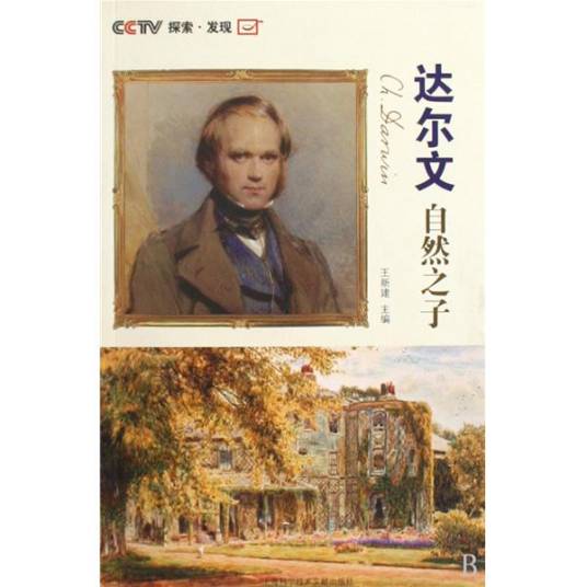 达尔文自然之子（中国中央电视台2009年出品的七集人物传记类纪录片）