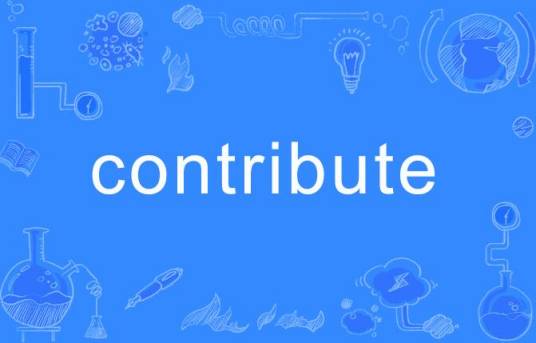 Contribute（英语单词）