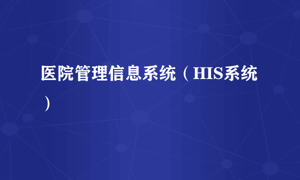 医院管理信息系统（HIS系统）