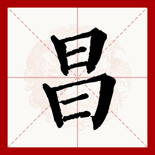 昌（汉语文字）