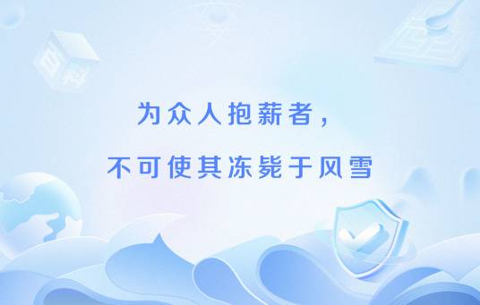 为众人抱薪者，不可使其冻毙于风雪