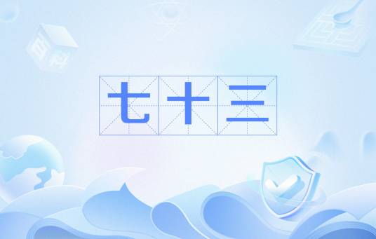 七十三（谚语）