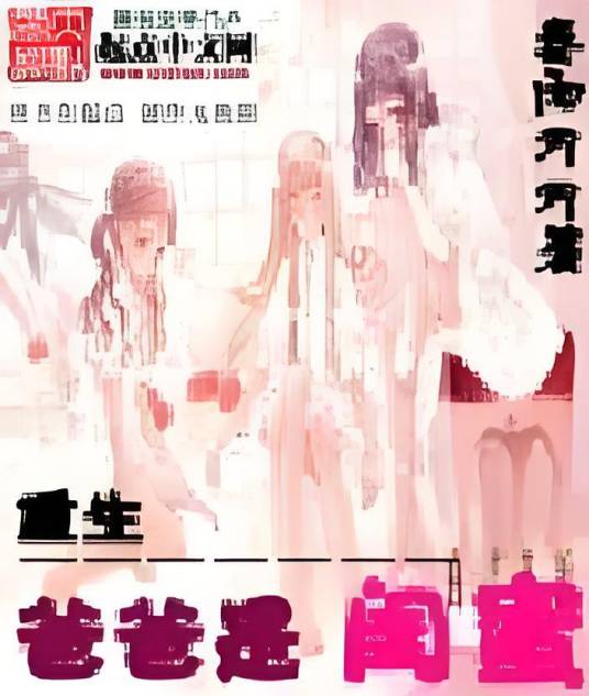 重生爸爸是闺蜜