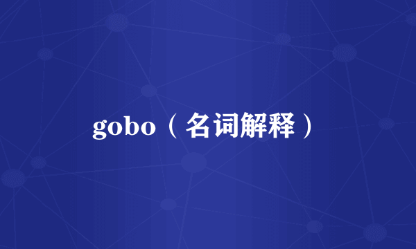 gobo（名词解释）