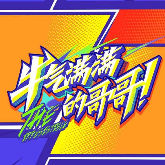 牛气满满的哥哥