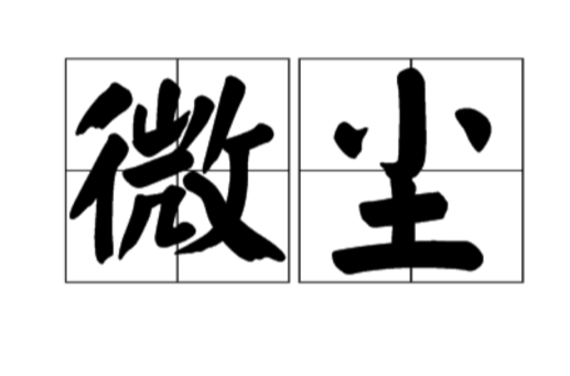微尘（微小的尘埃）