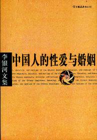 中国人的性爱与婚姻