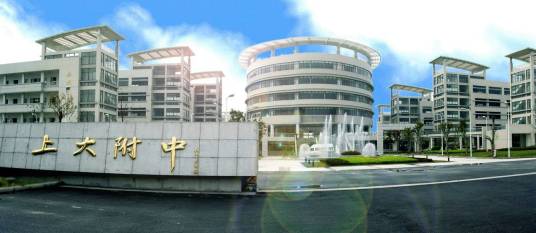 上海大学附属中学