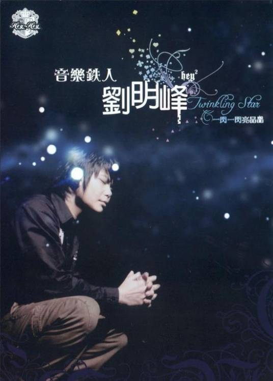 刘明峰（台湾“音乐铁人”主唱歌手）