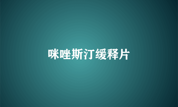 咪唑斯汀缓释片