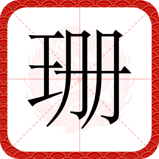 珊（汉语文字）