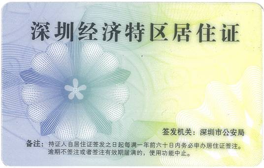 深圳经济特区居住证
