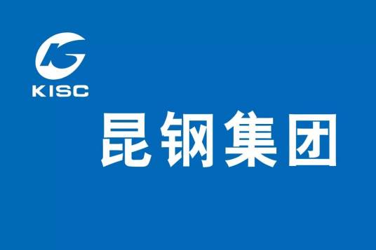 昆明钢铁股份有限公司