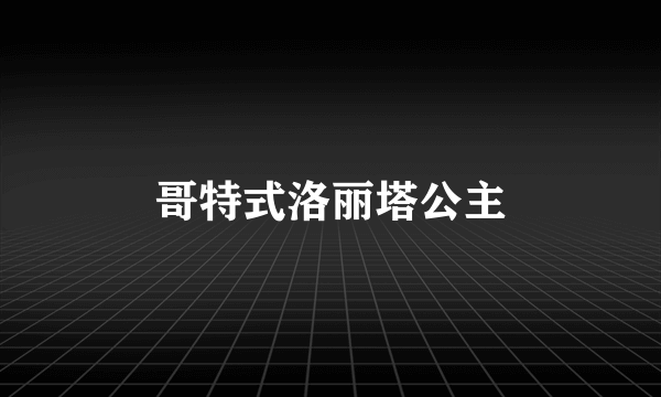 哥特式洛丽塔公主